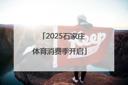 2025石家庄体育消费季开启