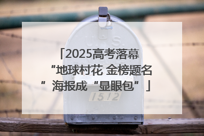 2025高考落幕 “地球村花 金榜题名”海报成“显眼包”