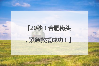 20秒！合肥街头，紧急救援成功！