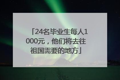 24名毕业生每人1000元，他们将去往祖国需要的地方