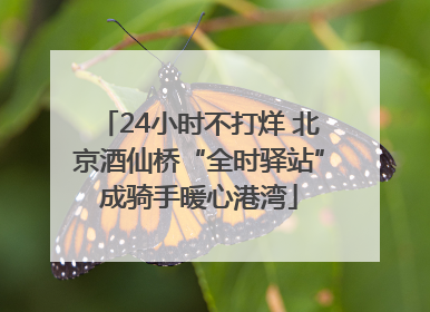 24小时不打烊 北京酒仙桥“全时驿站”成骑手暖心港湾