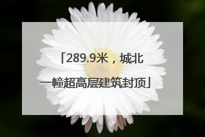 289.9米，城北一幢超高层建筑封顶