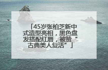 45岁张柏芝新中式造型亮相，黑色盘发搭配红唇，被赞“古典美人复活”