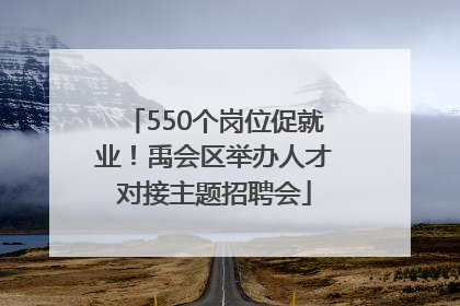 550个岗位促就业！禹会区举办人才对接主题招聘会