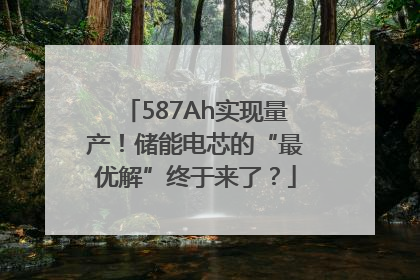 587Ah实现量产！储能电芯的“最优解”终于来了？