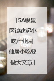 5A级景区镇建起小吃产业园 仙居小吃要做大文章