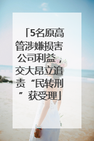 5名原高管涉嫌损害公司利益，交大昂立追责“民转刑”获受理