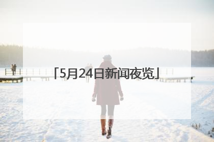 5月24日新闻夜览
