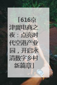 616京津冀电商之夜：点亮时代空港产业园，开启永清数字乡村新篇章