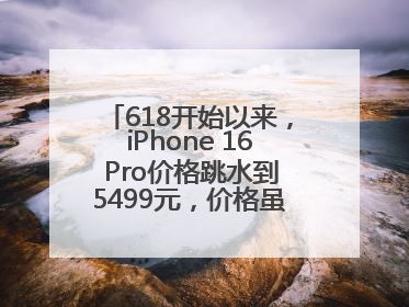 618开始以来，iPhone 16 Pro价格跳水到5499元，价格虽然诱人，但我劝果粉们再等等！