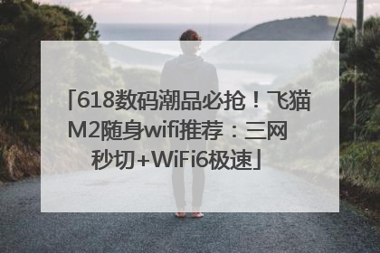 618数码潮品必抢！飞猫M2随身wifi推荐：三网秒切+WiFi6极速