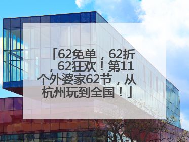 62免单，62折，62狂欢！第11个外婆家62节，从杭州玩到全国！