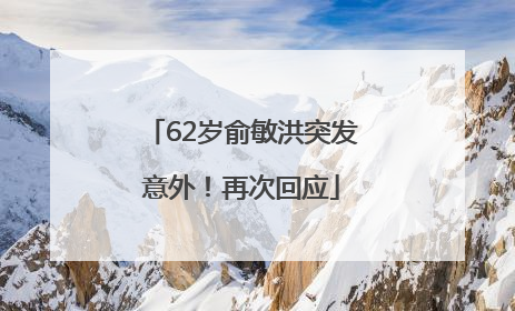 62岁俞敏洪突发意外！再次回应