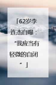62岁李连杰自曝：“我应当有轻微的自闭”