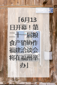 6月13日开幕！第二十一届粮食产销协作福建洽谈会将在福州举办
