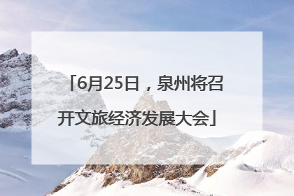 6月25日，泉州将召开文旅经济发展大会