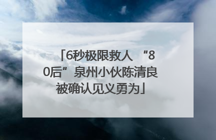6秒极限救人 “80后”泉州小伙陈清良被确认见义勇为