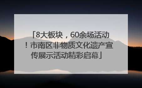 8大板块，60余场活动！市南区非物质文化遗产宣传展示活动精彩启幕