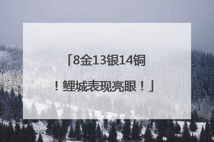 8金13银14铜！鲤城表现亮眼！