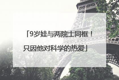 9岁娃与两院士同框！只因他对科学的热爱