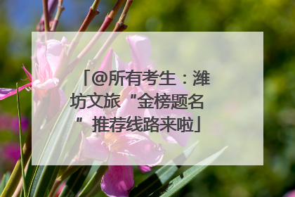 @所有考生：潍坊文旅“金榜题名”推荐线路来啦