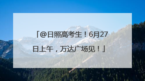 @日照高考生！6月27日上午，万达广场见！