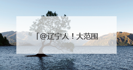 @辽宁人！大范围降雨来了，还有暴雨、冰雹、大风……