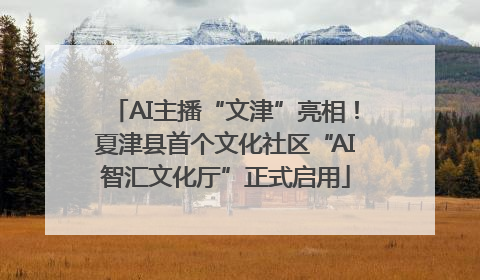 AI主播“文津”亮相！夏津县首个文化社区“AI智汇文化厅”正式启用