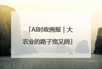 AI时政画报｜大农业的路子宽又阔