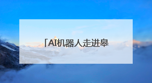 AI机器人走进皋兰什川古梨园 为游客提供新奇体验