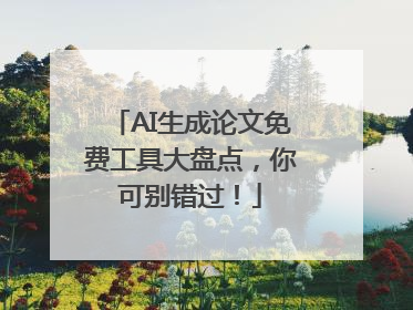 AI生成论文免费工具大盘点，你可别错过！