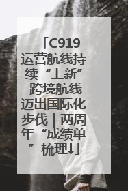 C919运营航线持续“上新” 跨境航线迈出国际化步伐｜两周年“成绩单”梳理↓