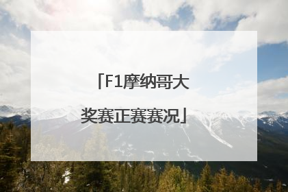 F1摩纳哥大奖赛正赛赛况