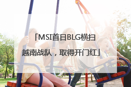 MSI首日BLG横扫越南战队，取得开门红