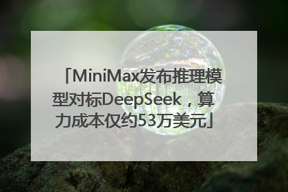 MiniMax发布推理模型对标DeepSeek，算力成本仅约53万美元