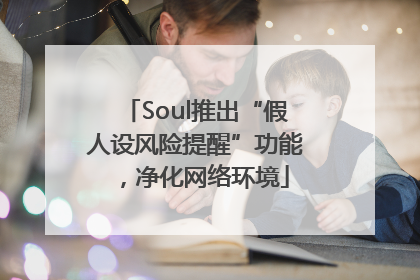 Soul推出“假人设风险提醒”功能，净化网络环境