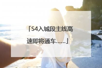 S4入城段主线高速即将通车……